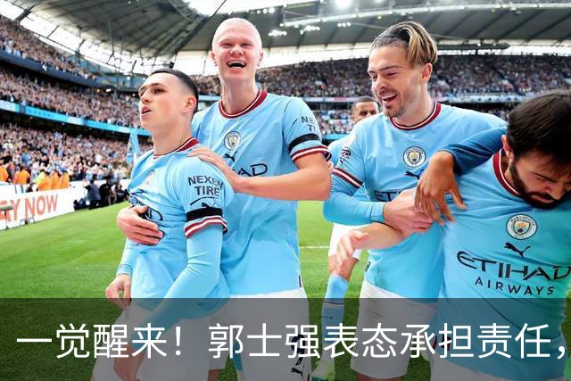 一觉醒来！郭士强表态承担责任，杜锋被喊冤，赵继伟霸气发声
