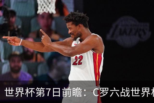 世界杯第7日前瞻：C罗六战世界杯冲纪录 英克对决焦点战