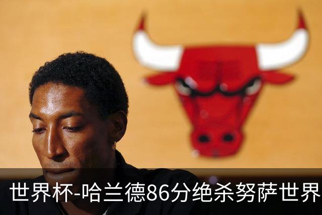 世界杯-哈兰德86分绝杀努萨世界波 挪威2-1科特迪瓦