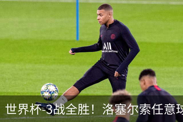 世界杯-3战全胜！洛塞尔索任意球破门劳塔罗点射 阿根廷3-1约旦