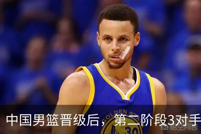 中国男篮晋级后，第二阶段3对手确定！日本不放水，中国台北出线
