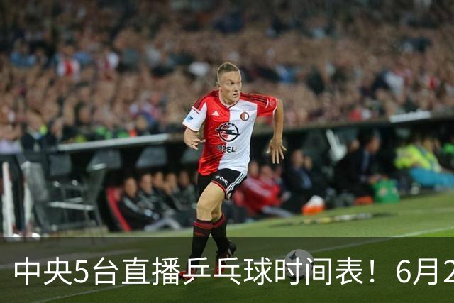 中央5台直播乒乓球时间表！6月27日WTT美国大满贯赛程表！国乒赛程