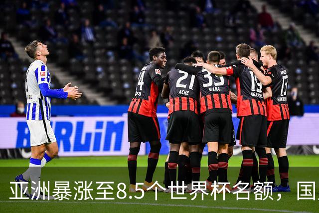 亚洲暴涨至8.5个世界杯名额，国足依旧出局，残酷真相没人敢说
