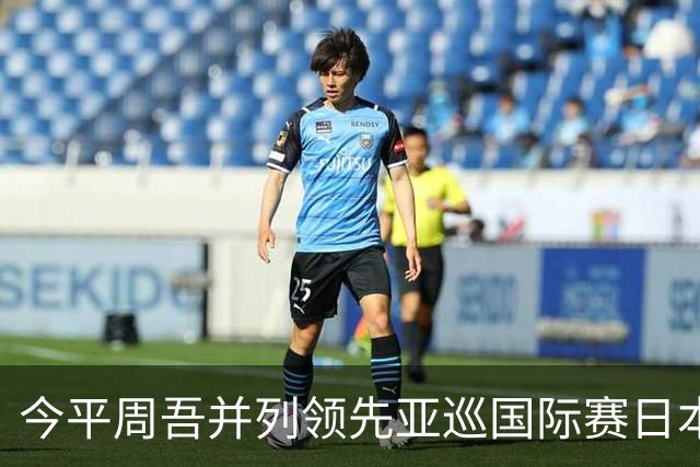 今平周吾并列领先亚巡国际赛日本站54洞 郑蕴和T6