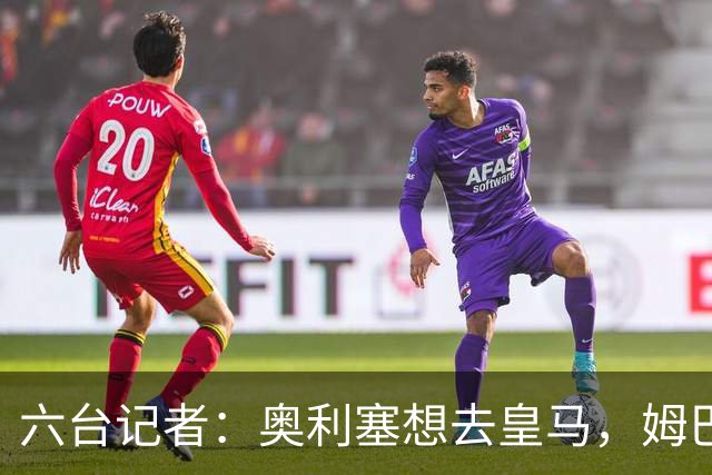 六台记者：奥利塞想去皇马，姆巴佩私下劝他向拜仁施压以便加盟