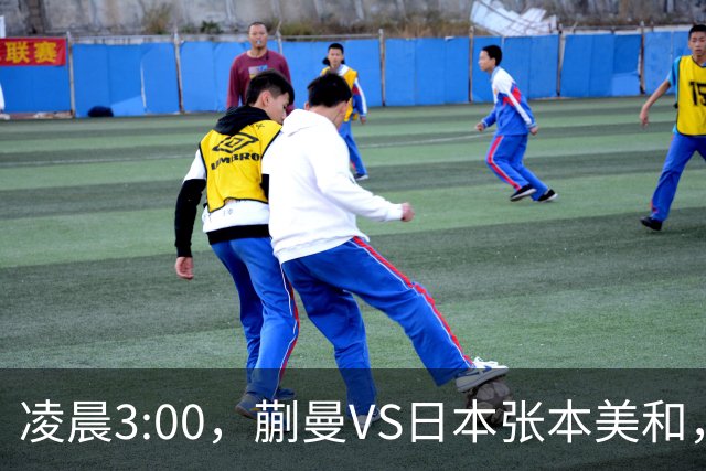 凌晨3:00，蒯曼VS日本张本美和，中国德比：孙颖莎VS王艺迪