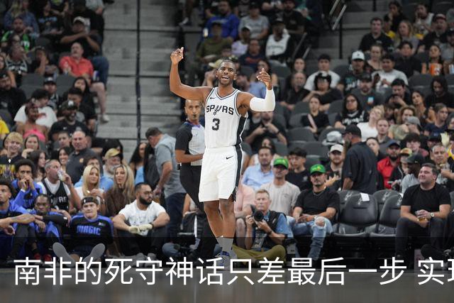 南非的死守神话只差最后一步 实现小组突围已是奇迹