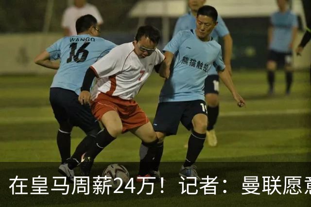在皇马周薪24万！记者：曼联愿意让楚阿梅尼成为队内顶薪之一