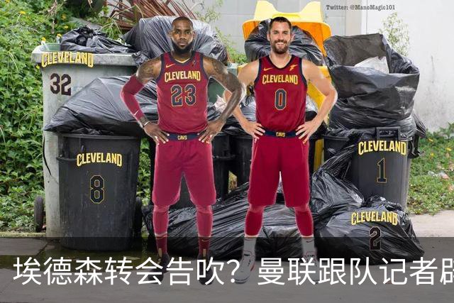 埃德森转会告吹？曼联跟队记者辟谣，红魔询价切尔西中场妖星
