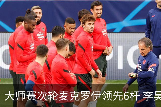 大师赛次轮麦克罗伊领先6杆 李昊桐带病轰4连鸟T7