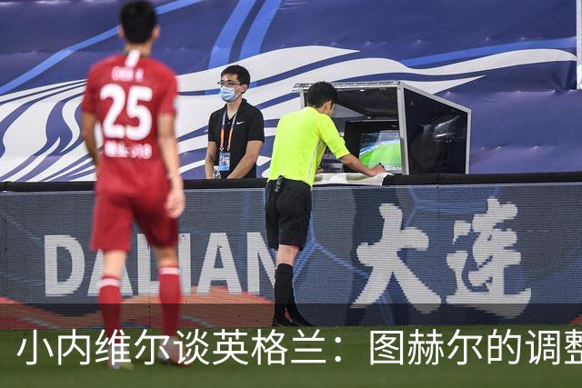 小内维尔谈英格兰：图赫尔的调整很出色 任何言语都形容不了凯恩