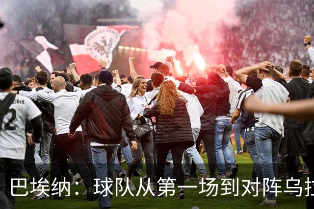 巴埃纳：球队从第一场到对阵乌拉圭进步了很多 祝愿库库一切都好
