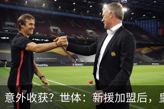 意外收获？世体：新援加盟后，皇马将从7月1日起获得FIFA补偿金