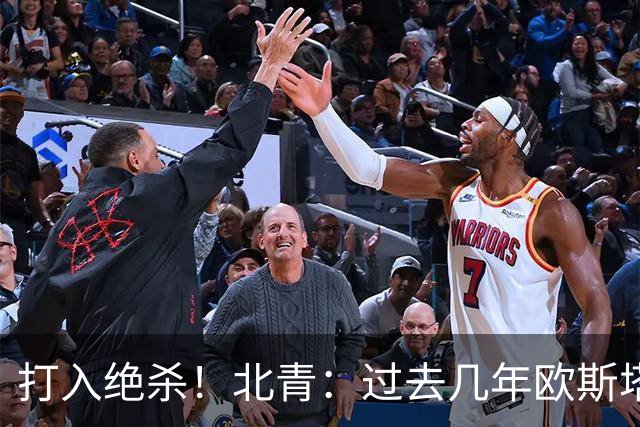 打入绝杀！北青：过去几年欧斯塔基奥失去双亲，还有年幼的女儿