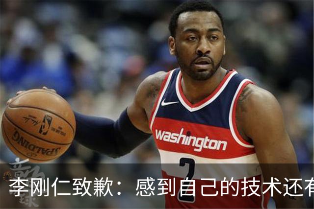 李刚仁致歉：感到自己的技术还有所欠缺 祈祷接下来两三天有好运