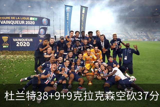 杜兰特38+9+9克拉克森空砍37分 太阳险胜爵士
