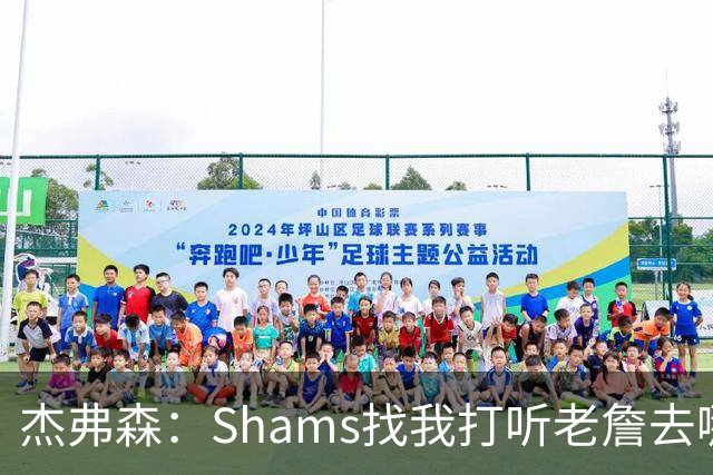 杰弗森：Shams找我打听老詹去哪 还以为他无所不知 但我也不知道