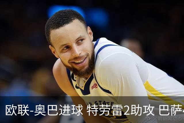 欧联-奥巴进球 特劳雷2助攻 巴萨4-2那不勒斯晋级