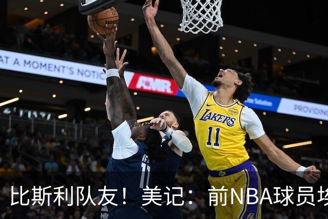 比斯利队友！美记：前NBA球员埃德·戴维斯也因体育博彩被起诉