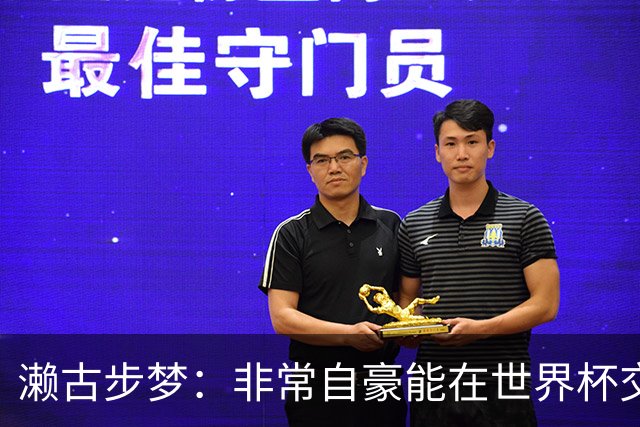 濑古步梦：非常自豪能在世界杯交手巴西，如果赢了那可了不得