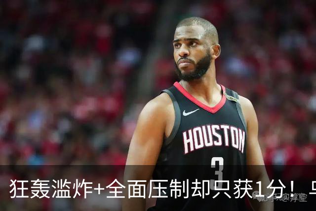 狂轰滥炸+全面压制却只获1分！乌拉圭为低效进攻付出代价