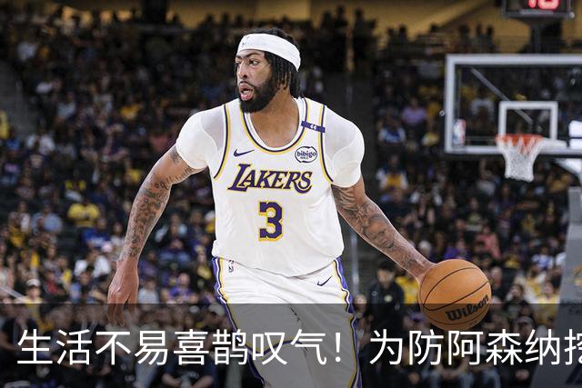 生活不易喜鹊叹气！为防阿森纳挖角 顶薪续约顶薪真核
