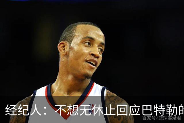 经纪人：不想无休止回应巴特勒的交易流言 勇士都支持他康复归来