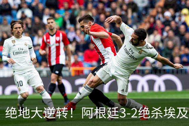 绝地大逆转！阿根廷3-2绝杀埃及进8强 梅西传射+失点恩佐头球制胜