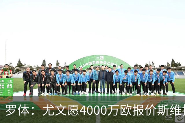 罗体：尤文愿4000万欧报价斯维拉尔，但被罗马6000万欧要价劝退