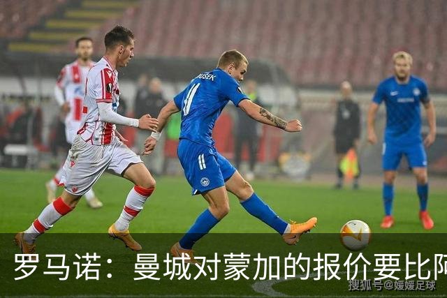 罗马诺：曼城对蒙加的报价要比阿森纳优渥得多，马雷斯卡亲自对话