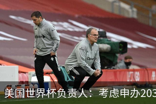 美国世界杯负责人：考虑申办2038年世界杯 我们办花的钱少很多