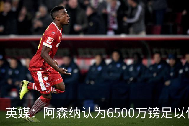 英媒：阿森纳认为6500万镑足以促成吉马良斯转会，纽卡不愿出售