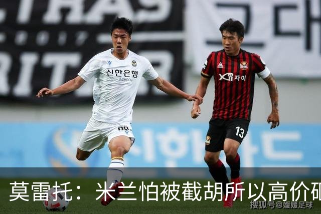 莫雷托：米兰怕被截胡所以高价砸拉莫斯 阿莫林还非常欣赏尤尔曼