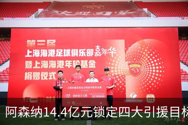 阿森纳14.4亿元锁定四大引援目标，免签西甲铁卫堪称神操作