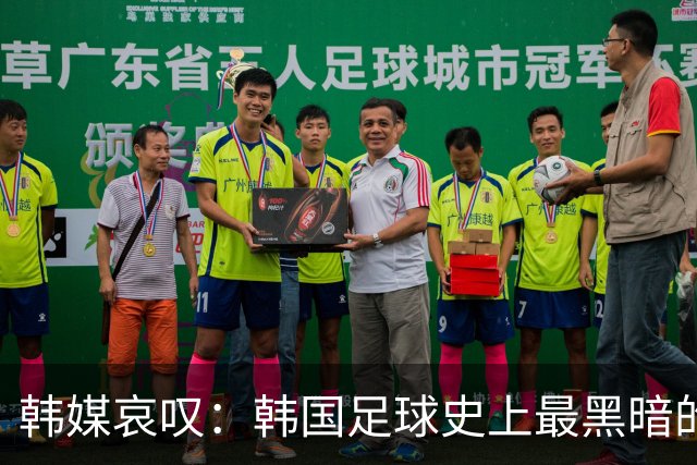 韩媒哀叹：韩国足球史上最黑暗的一天 首发阵容令人费解