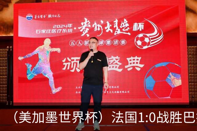 （美加墨世界杯）法国1:0战胜巴拉圭 八强战将对阵摩洛哥