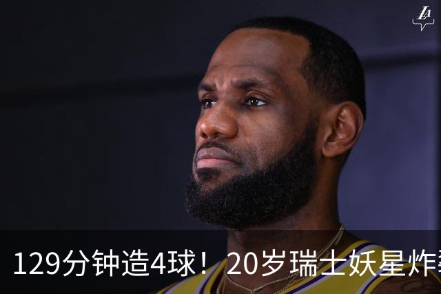129分钟造4球！20岁瑞士妖星炸裂世界杯，皇马曼联纽卡抢着要