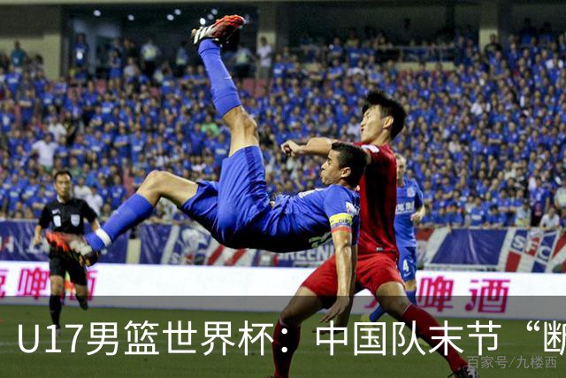 U17男篮世界杯：中国队末节“断电”负于加拿大队